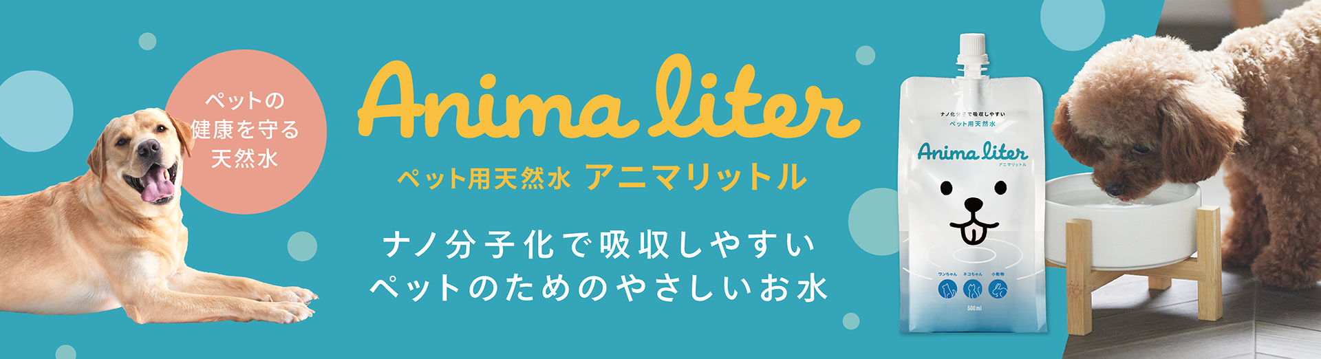 ペット用天然水　アニマリットル