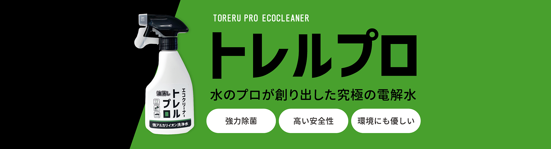 水のプロが作り出した究極の電解水　トレルプロ