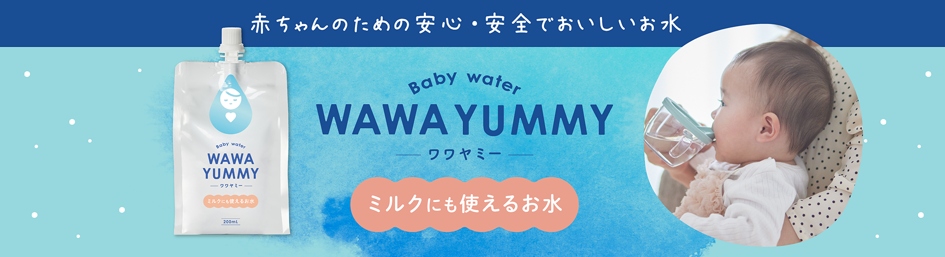 赤ちゃんのために安心・安全でおいしい水　wawayummy-ワワヤミー-