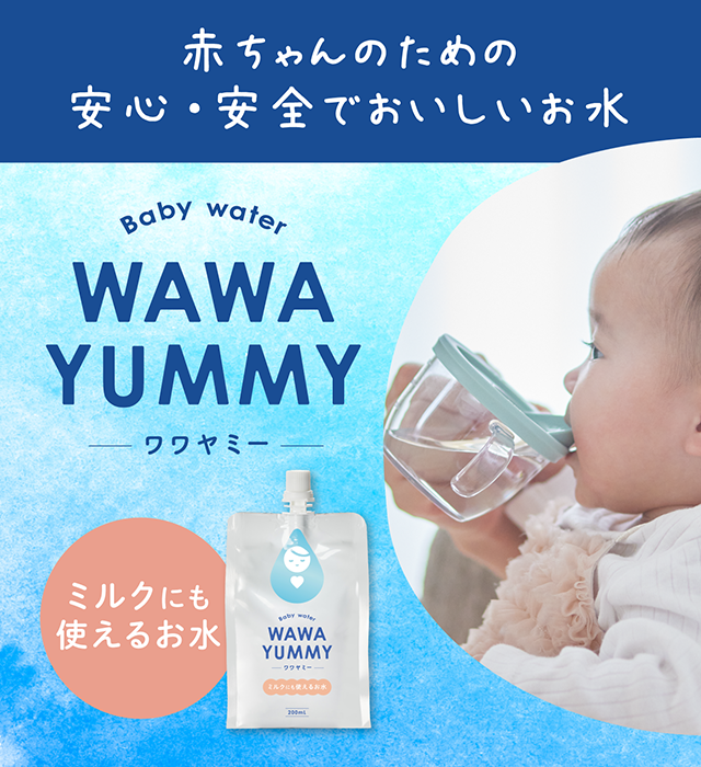 赤ちゃんのために安心・安全でおいしい水　wawayummy-ワワヤミー-